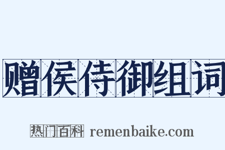 赠侯侍御组词是什么意思的图片